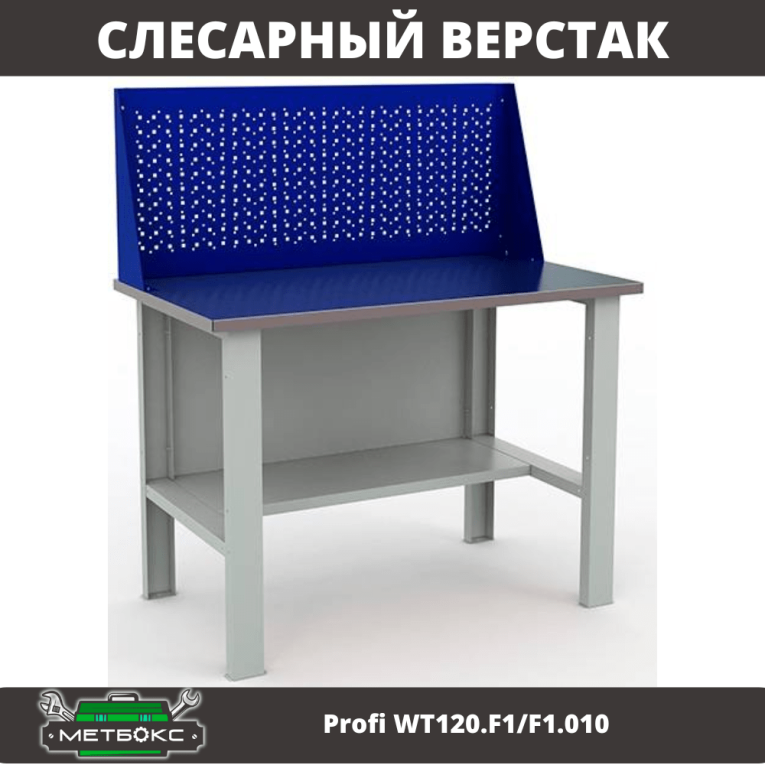 Верстак Profi WT120.F1/F1.010 купить в Сыктывкаре Верстак Profi WT120.F1/F1.010 купить в Сыктывкаре