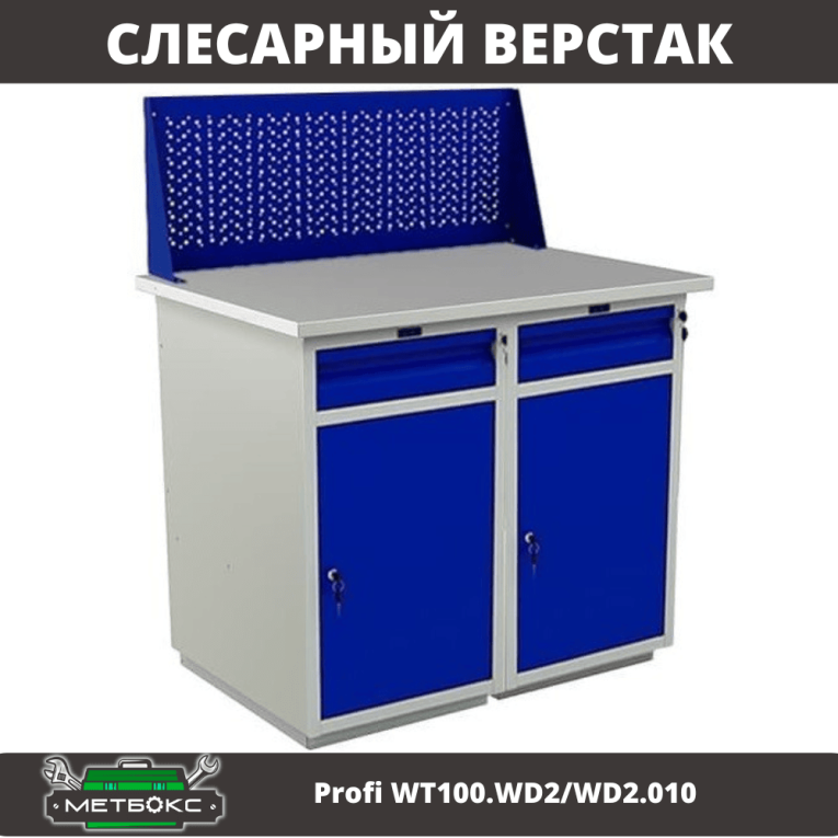 Верстак Profi WT100.WD2/WD2.010 купить в Сыктывкаре
