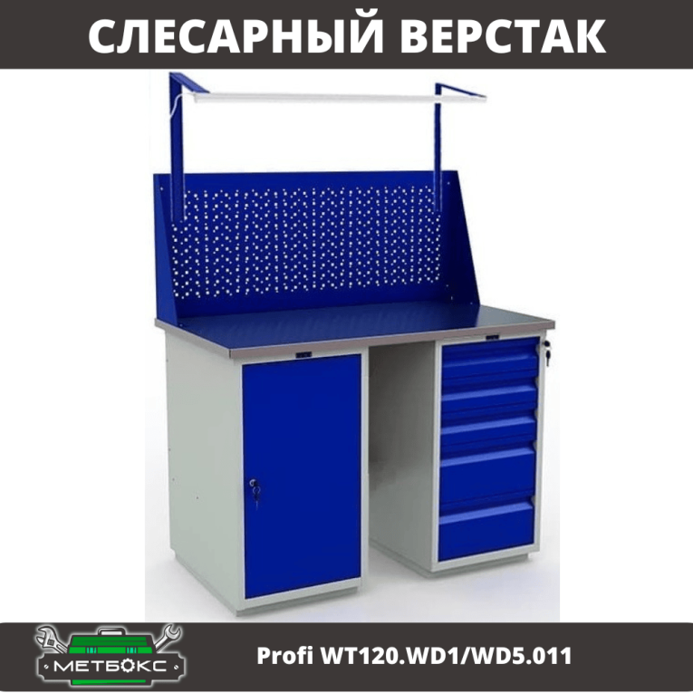 Верстак Profi WT120.WD1/WD5.011 купить в Сыктывкаре