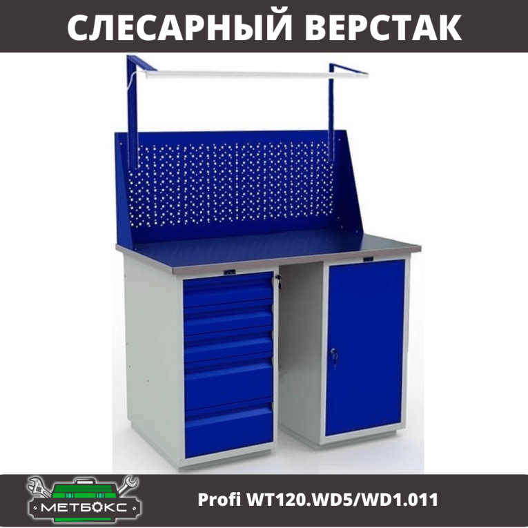 Верстак Profi WT120.WD5/WD1.011 купить в Сыктывкаре