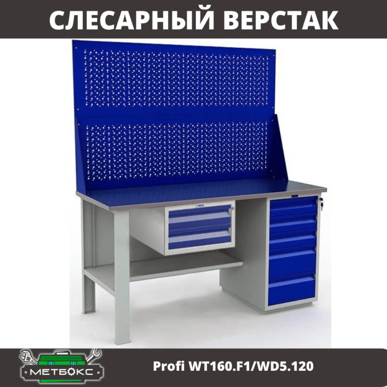 Верстак Profi WT160.F1/WD5.120 купить в Сыктывкаре