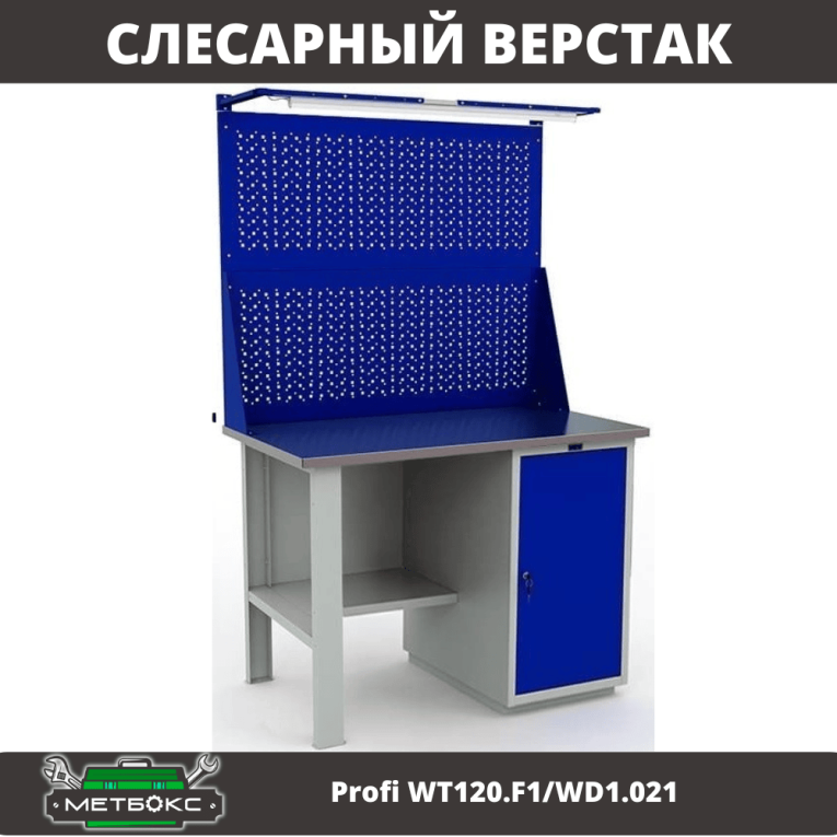 Верстак Profi WT120.F1/WD1.021 купить в Сыктывкаре Верстак Profi WT120.F1/WD1.021 купить в Сыктывкаре