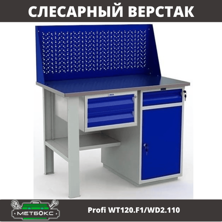 Верстак Profi WT120.F1/WD2.110 купить в Сыктывкаре