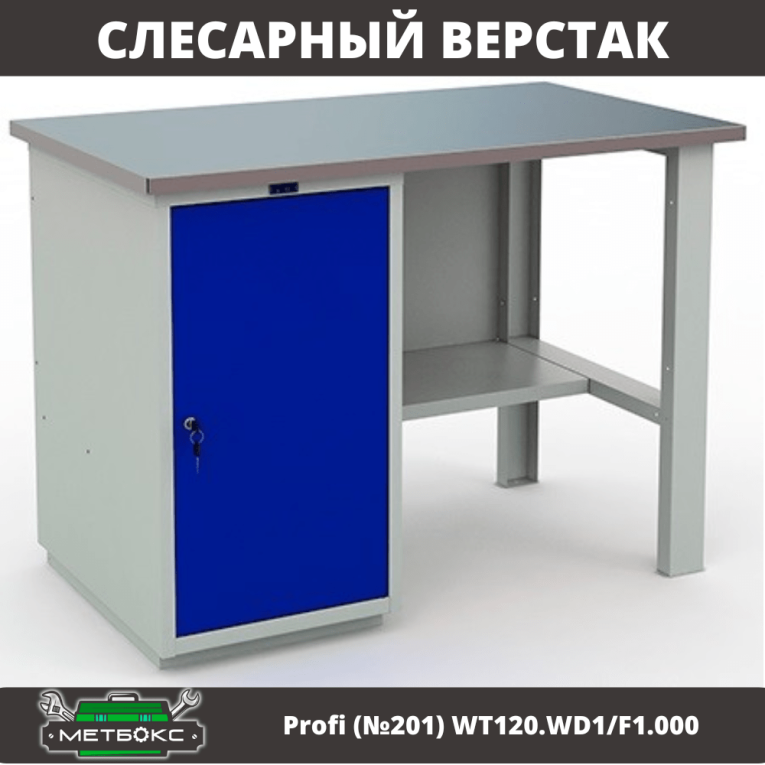 Верстак Profi (№201) WT120.WD1/F1.000 купить в Сыктывкаре Верстак Profi (№201) WT120.WD1/F1.000 купить в Сыктывкаре