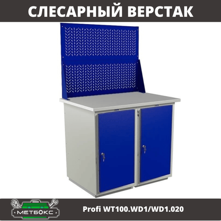 Верстак Profi WT100.WD1/WD1.020 купить в Сыктывкаре