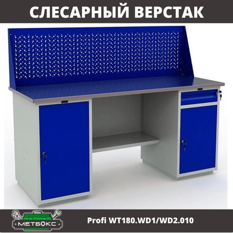 Верстак Profi WT180.WD1/WD2.010 (WB 180Sh + WD1 + WD2 + WS) купить в Сыктывкаре Верстак Profi WT180.WD1/WD2.010 (WB 180Sh + WD1 + WD2 + WS) купить в Сыктывкаре