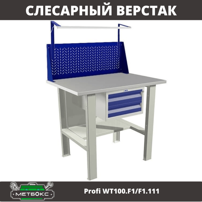 Верстак Profi WT100.F1/F1.111 купить в Сыктывкаре Верстак Profi WT100.F1/F1.111 купить в Сыктывкаре