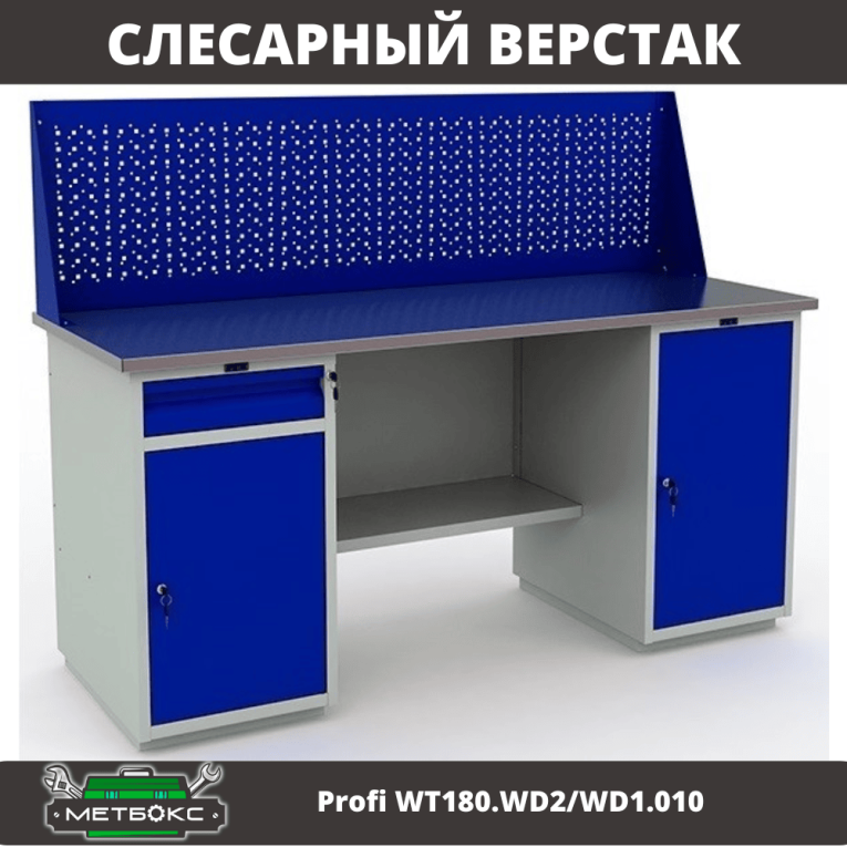Верстак Profi WT180.WD2/WD1.010 купить в Сыктывкаре