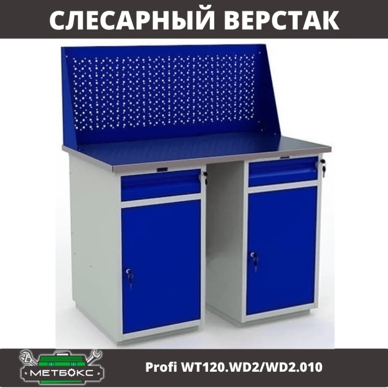 Верстак Profi WT120.WD2/WD2.010 купить в Сыктывкаре Верстак Profi WT120.WD2/WD2.010 купить в Сыктывкаре