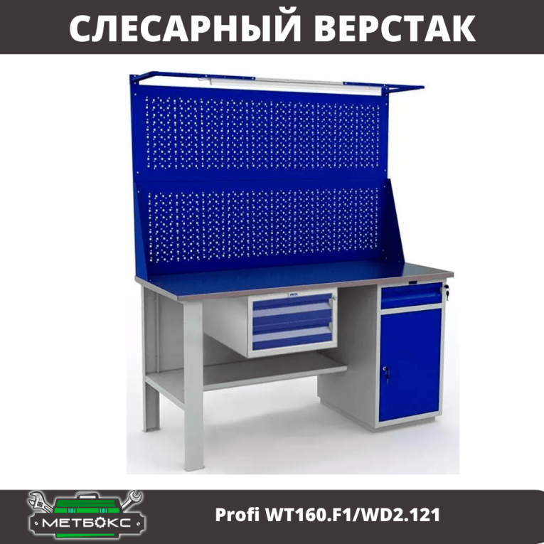 Верстак Profi WT160.F1/WD2.121 купить в Сыктывкаре Верстак Profi WT160.F1/WD2.121 купить в Сыктывкаре