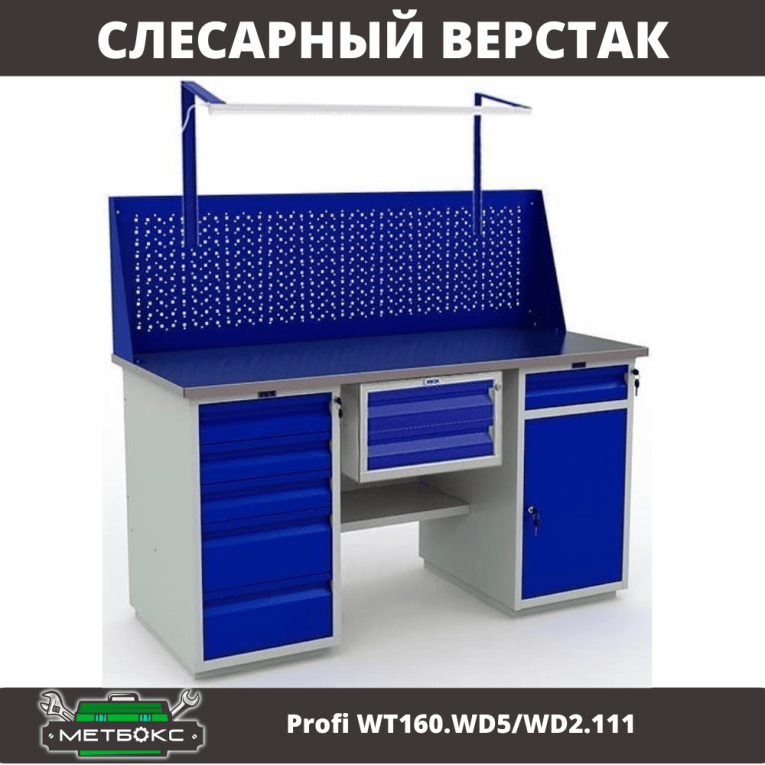 Верстак Profi WT160.WD5/WD2.111 купить в Сыктывкаре