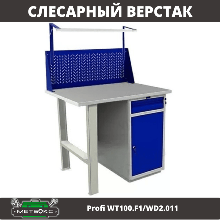 Верстак Profi WT100.F1/WD2.011 купить в Сыктывкаре Верстак Profi WT100.F1/WD2.011 купить в Сыктывкаре