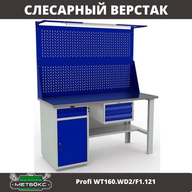 Верстак Profi WT160.WD2/F1.121 купить в Сыктывкаре Верстак Profi WT160.WD2/F1.121 купить в Сыктывкаре