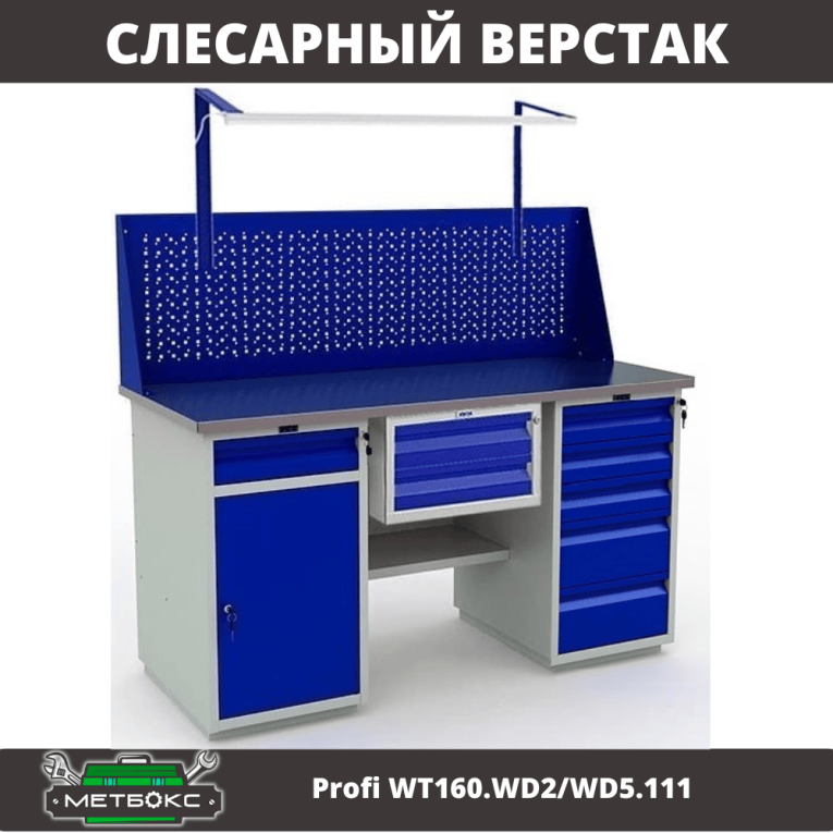 Верстак Profi WT160.WD2/WD5.111 купить в Сыктывкаре Верстак Profi WT160.WD2/WD5.111 купить в Сыктывкаре