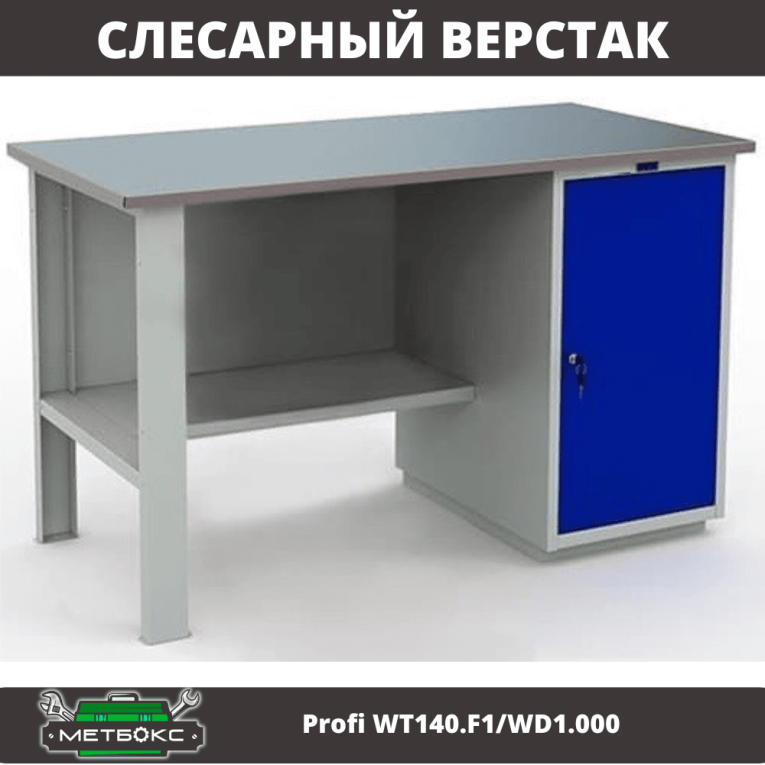 Верстак Profi WT140.F1/WD1.000 купить в Сыктывкаре