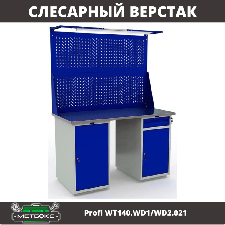 Верстак Profi WT140.WD1/WD2.021 купить в Сыктывкаре
