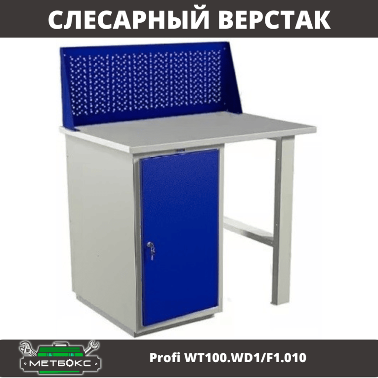 Верстак Profi WT100.WD1/F1.010 купить в Сыктывкаре Верстак Profi WT100.WD1/F1.010 купить в Сыктывкаре