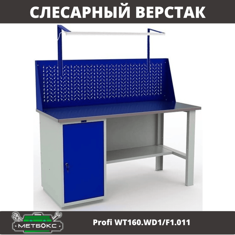 Верстак Profi WT160.WD1/F1.011 купить в Сыктывкаре Верстак Profi WT160.WD1/F1.011 купить в Сыктывкаре
