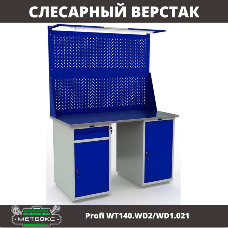 Верстак Profi WT140.WD2/WD1.021 купить в Сыктывкаре