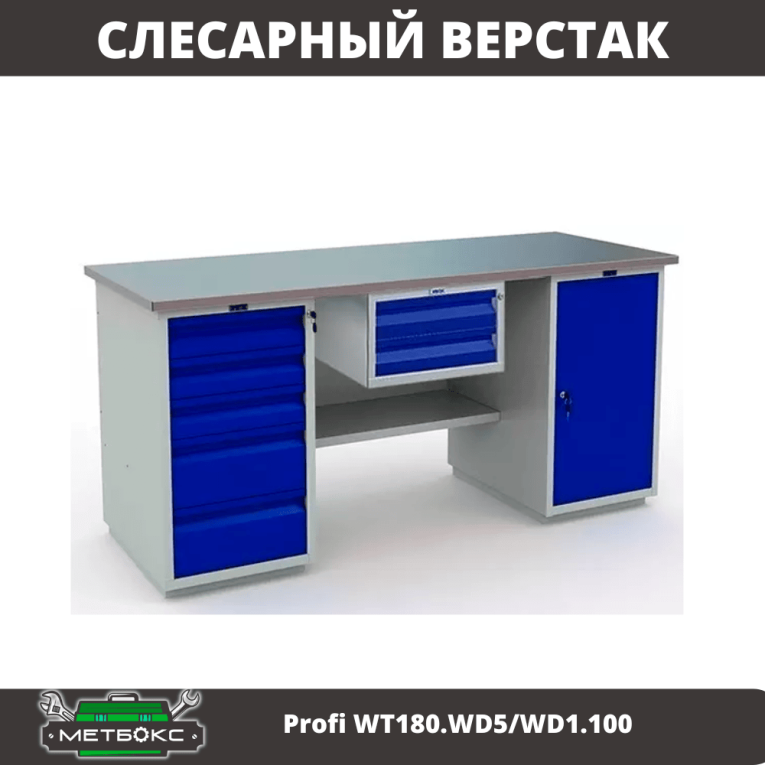 Верстак Profi WT180.WD5/WD1.100 купить в Сыктывкаре Верстак Profi WT180.WD5/WD1.100 купить в Сыктывкаре