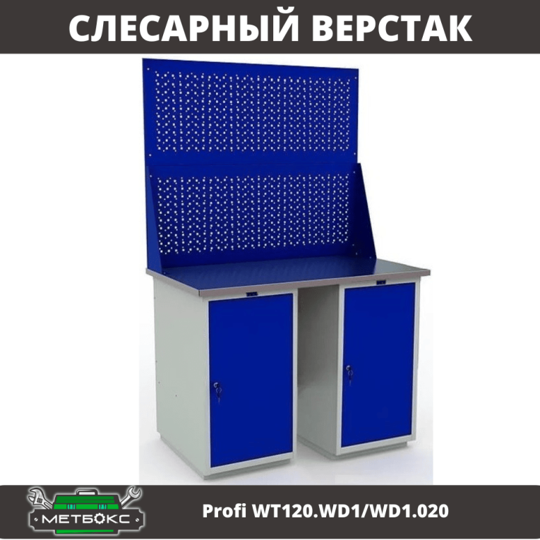 Верстак Profi WT120.WD1/WD1.020 купить в Сыктывкаре