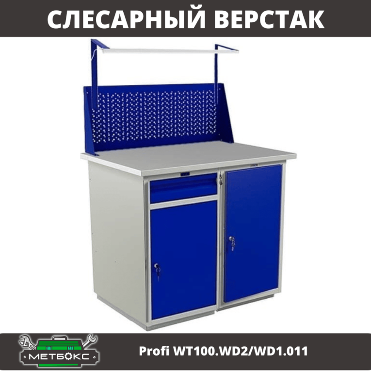 Верстак Profi WT100.WD2/WD1.011 купить в Сыктывкаре Верстак Profi WT100.WD2/WD1.011 купить в Сыктывкаре
