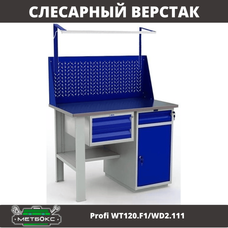 Верстак Profi WT120.F1/WD2.111 купить в Сыктывкаре