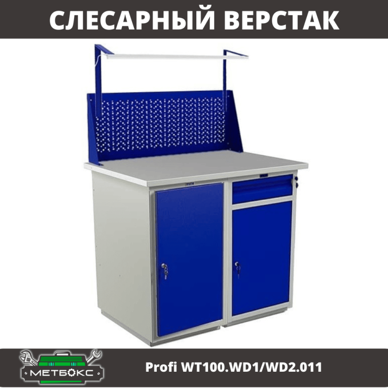 Верстак Profi WT100.WD1/WD2.011 купить в Сыктывкаре Верстак Profi WT100.WD1/WD2.011 купить в Сыктывкаре