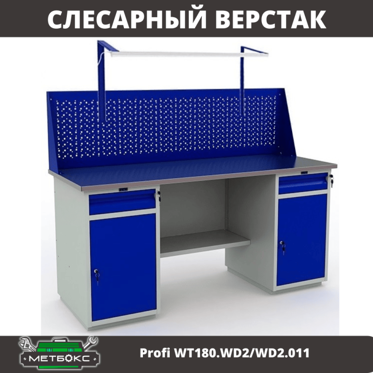 Верстак Profi WT180.WD2/WD2.011 купить в Сыктывкаре