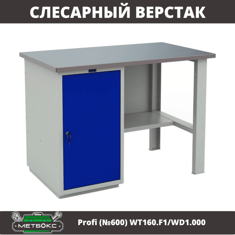 Верстак Profi (№600) WT160.F1/WD1.000 купить в Сыктывкаре Верстак Profi (№600) WT160.F1/WD1.000 купить в Сыктывкаре