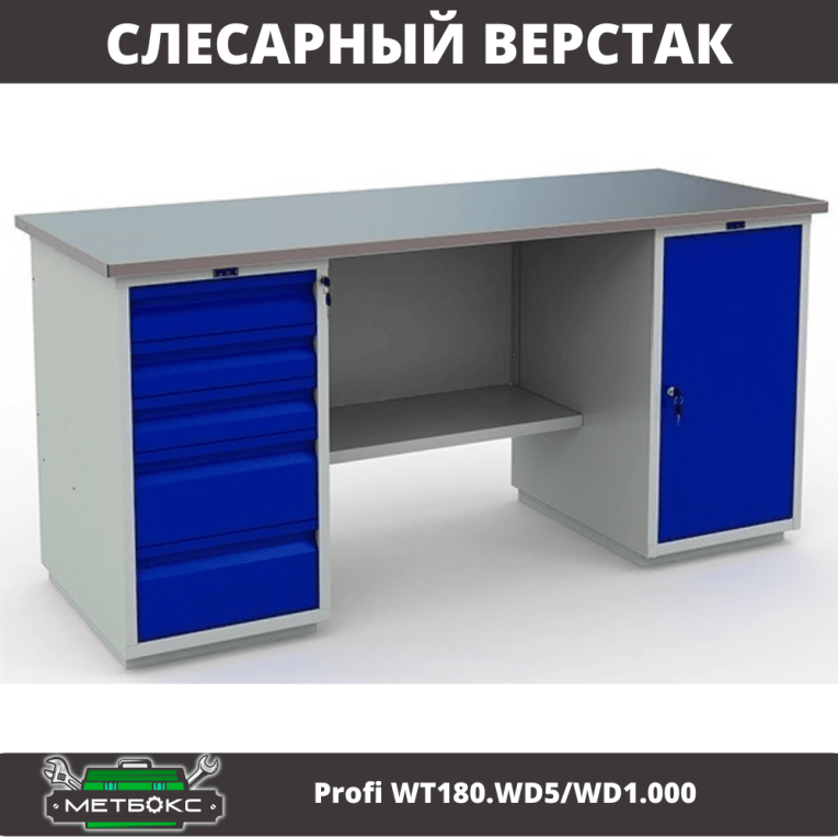 Верстак Profi WT180.WD5/WD1.000 купить в Сыктывкаре