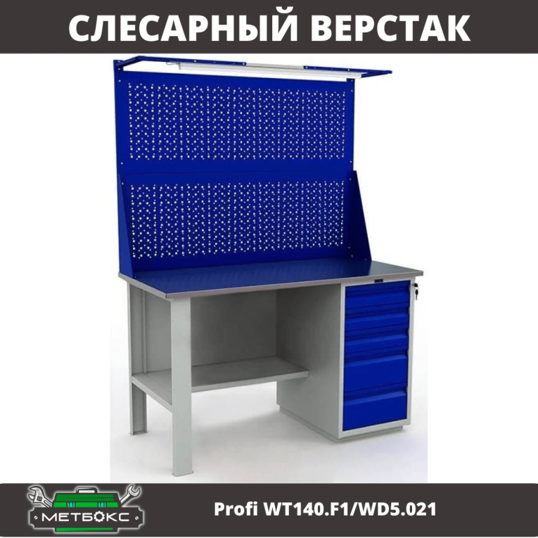 Верстак Profi WT140.F1/WD5.021 купить в Сыктывкаре