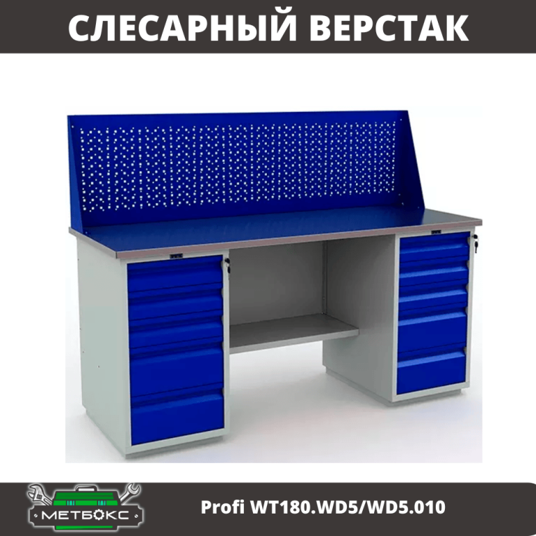 Верстак Profi WT180.WD5/WD5.010 (WB 180Sh + WD5 + WD5 + WS) купить в Сыктывкаре