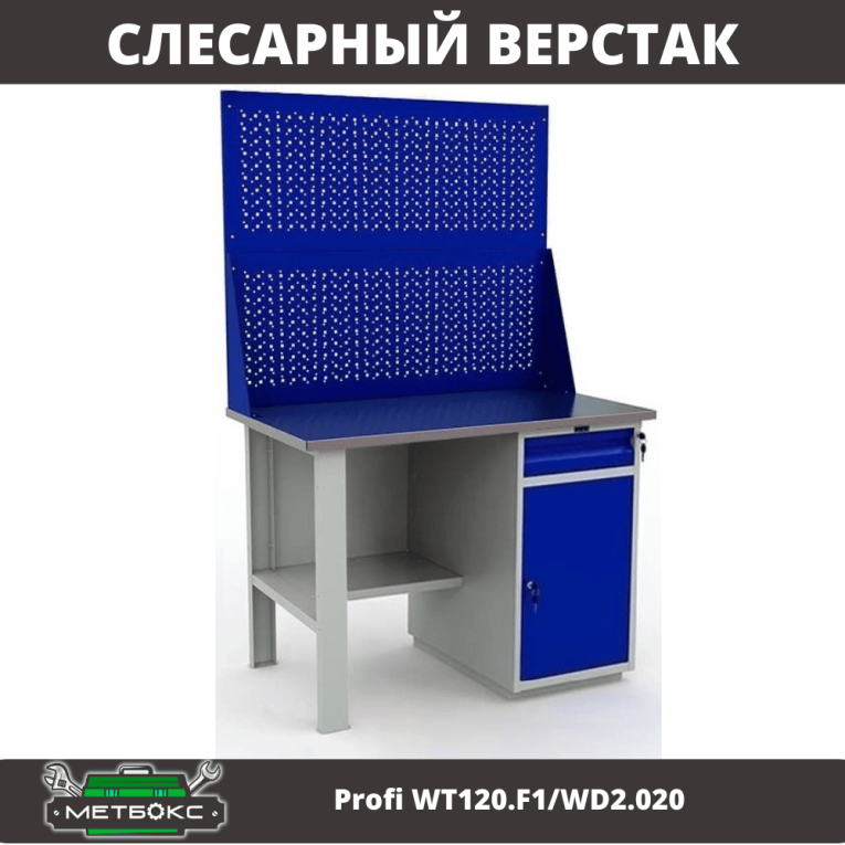 Верстак Profi WT120.F1/WD2.020 купить в Сыктывкаре Верстак Profi WT120.F1/WD2.020 купить в Сыктывкаре