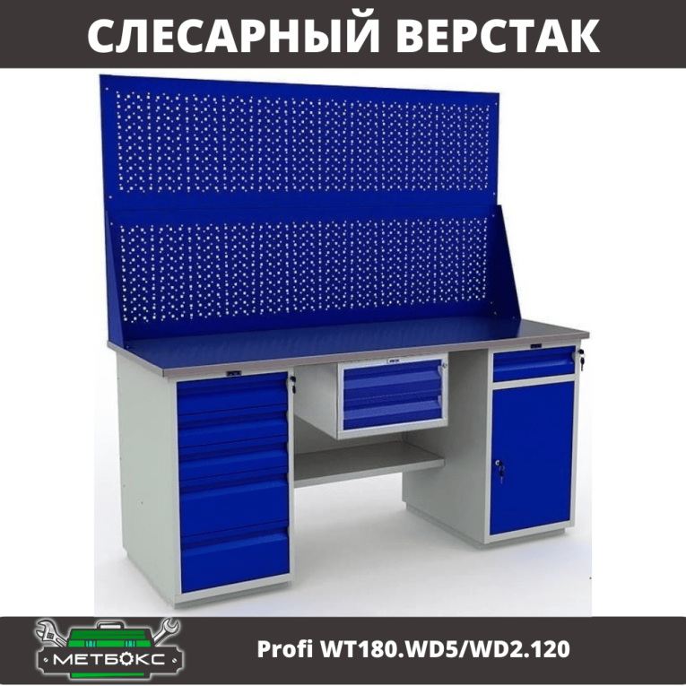 Верстак Profi WT180.WD5/WD2.120 купить в Сыктывкаре
