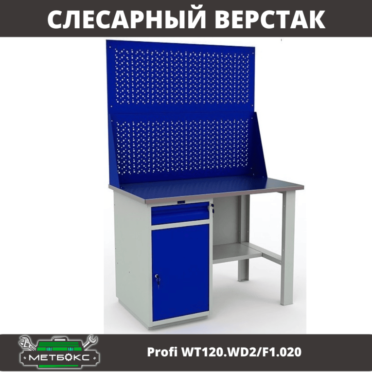 Верстак Profi WT120.WD2/F1.020 купить в Сыктывкаре