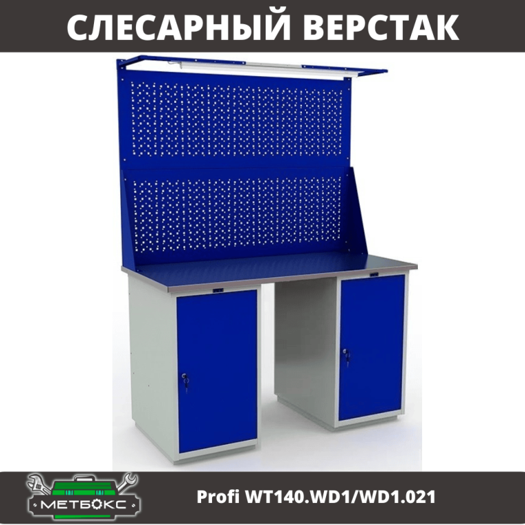 Верстак Profi WT140.WD1/WD1.021 купить в Сыктывкаре