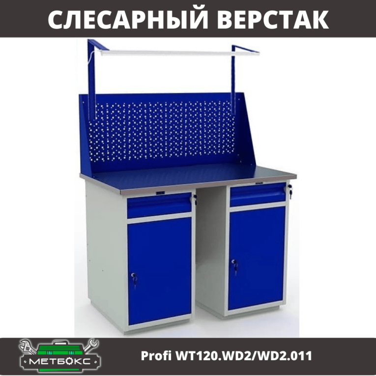Верстак Profi WT120.WD2/WD2.011 купить в Сыктывкаре Верстак Profi WT120.WD2/WD2.011 купить в Сыктывкаре