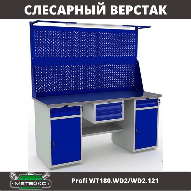 Верстак Profi WT180.WD2/WD2.121 купить в Сыктывкаре Верстак Profi WT180.WD2/WD2.121 купить в Сыктывкаре