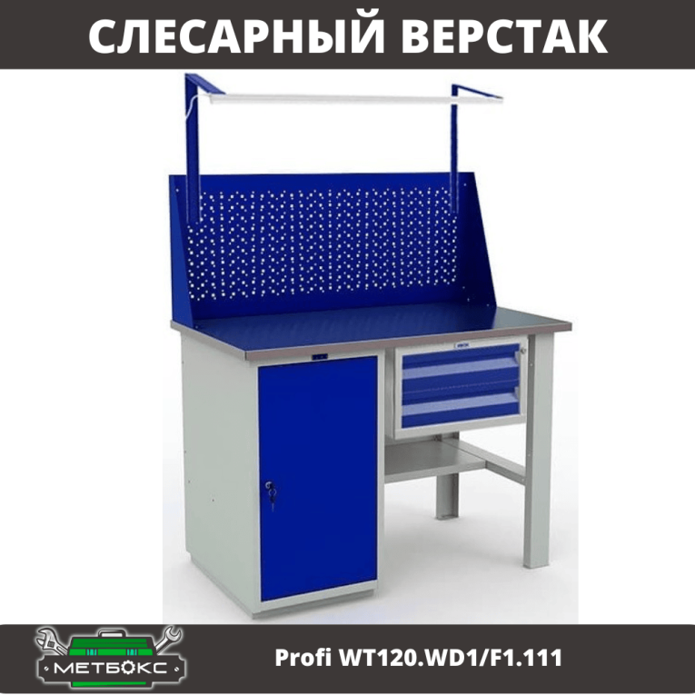 Верстак Profi WT120.WD1/F1.111 купить в Сыктывкаре