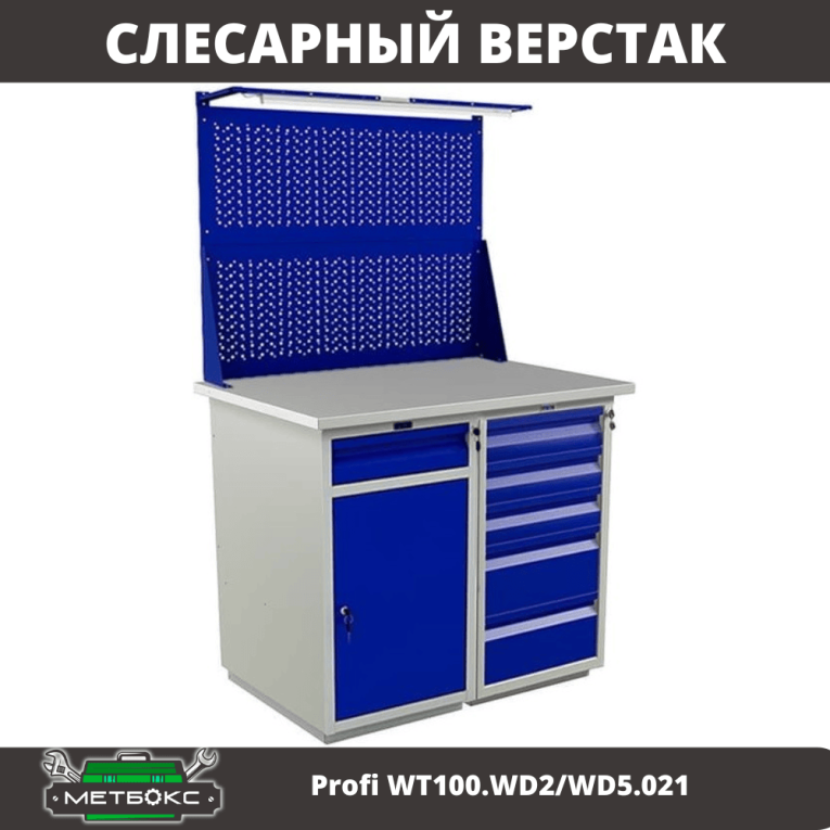 Верстак Profi WT100.WD2/WD5.021 купить в Сыктывкаре