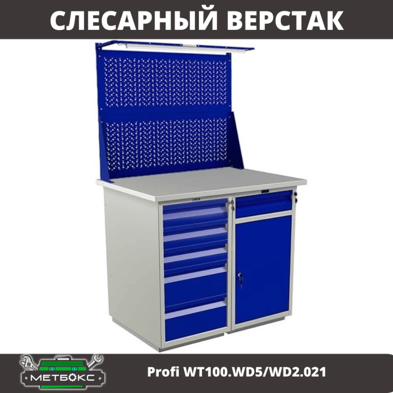 Верстак Profi WT100.WD5/WD2.021 купить в Сыктывкаре
