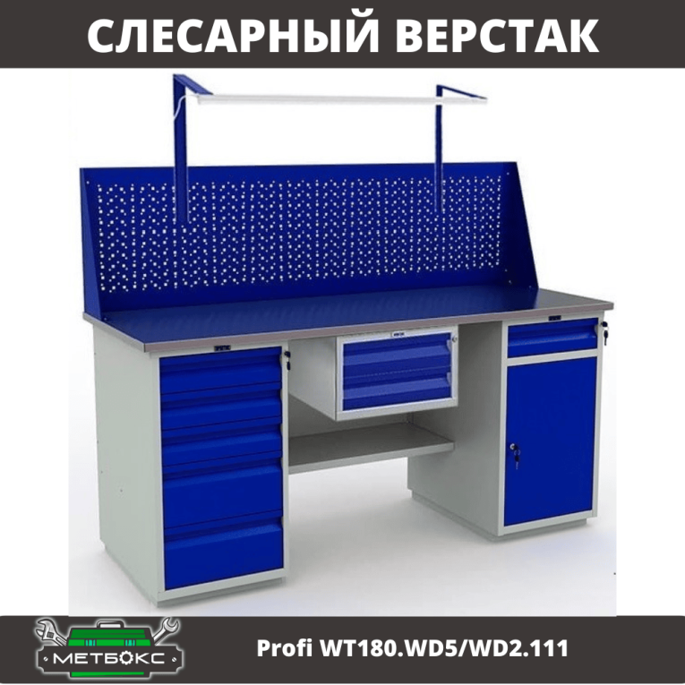 Верстак Profi WT180.WD5/WD2.111 купить в Сыктывкаре