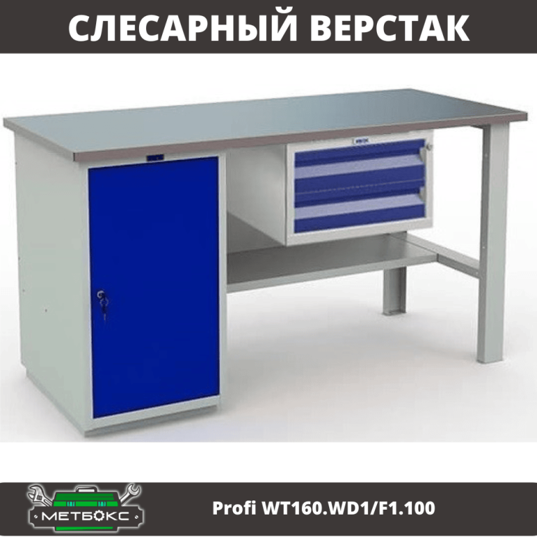Верстак Profi WT160.WD1/F1.100 купить в Сыктывкаре Верстак Profi WT160.WD1/F1.100 купить в Сыктывкаре