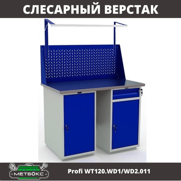 Верстак Profi WT120.WD1/WD2.011 купить в Сыктывкаре Верстак Profi WT120.WD1/WD2.011 купить в Сыктывкаре