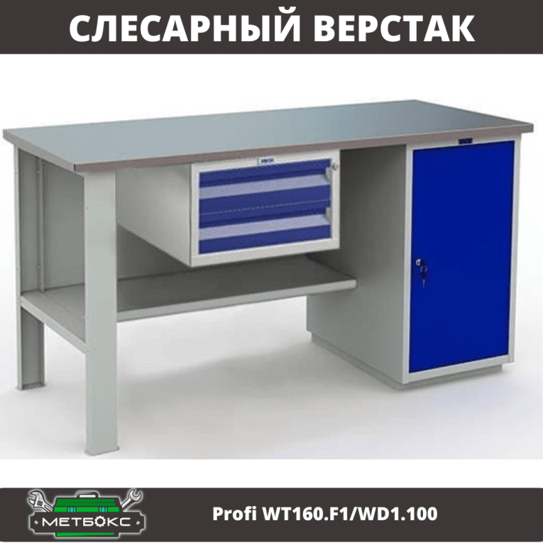 Верстак Profi WT160.F1/WD1.100 купить в Сыктывкаре