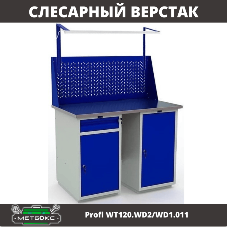 Верстак Profi WT120.WD2/WD1.011 купить в Сыктывкаре Верстак Profi WT120.WD2/WD1.011 купить в Сыктывкаре