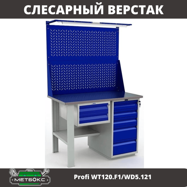 Верстак Profi WT120.F1/WD5.121 купить в Сыктывкаре