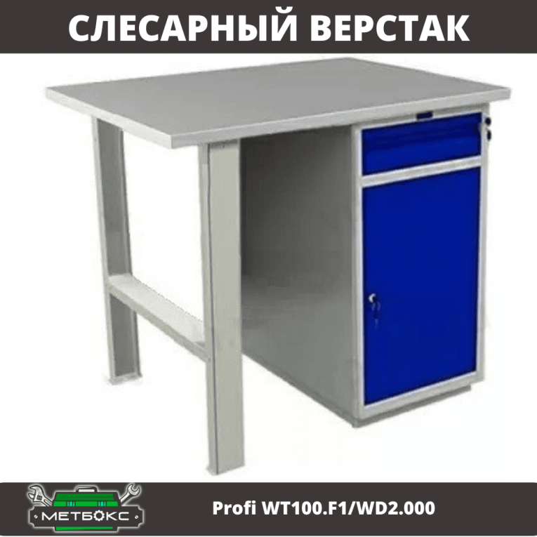 Верстак Profi WT100.F1/WD2.000 купить в Сыктывкаре