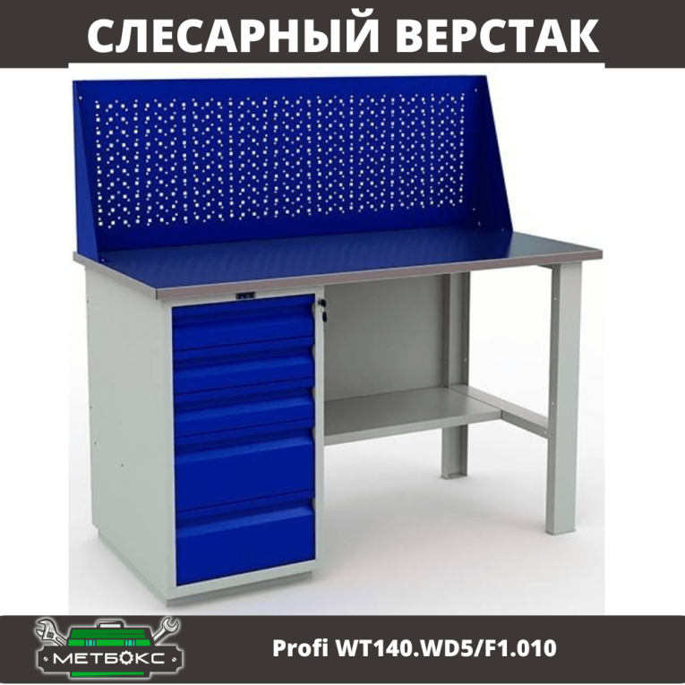 Верстак Profi WT140.WD5/F1.010 (WB 140Sh + WD5 + WS) купить в Сыктывкаре Верстак Profi WT140.WD5/F1.010 (WB 140Sh + WD5 + WS) купить в Сыктывкаре